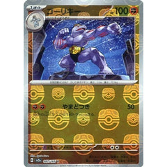 ゴーリキー (マスターボールミラー仕様) 067/165 [U] SV2a 闘 ポケモンカードゲーム スカーレット&バイオレット 強化拡張パック ポケモンカード151