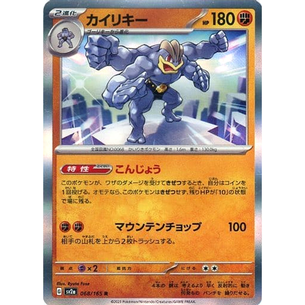 カイリキー (キラ仕様) 068/165 [R] SV2a 闘 ポケモンカードゲーム スカーレット&バイオレット 強化拡張パック ポケモンカード151