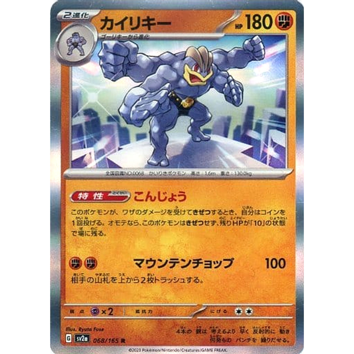 カイリキー (キラ仕様) 068/165 [R] SV2a 闘 ポケモンカードゲーム スカーレット&バイオレット 強化拡張パック ポケモンカード151