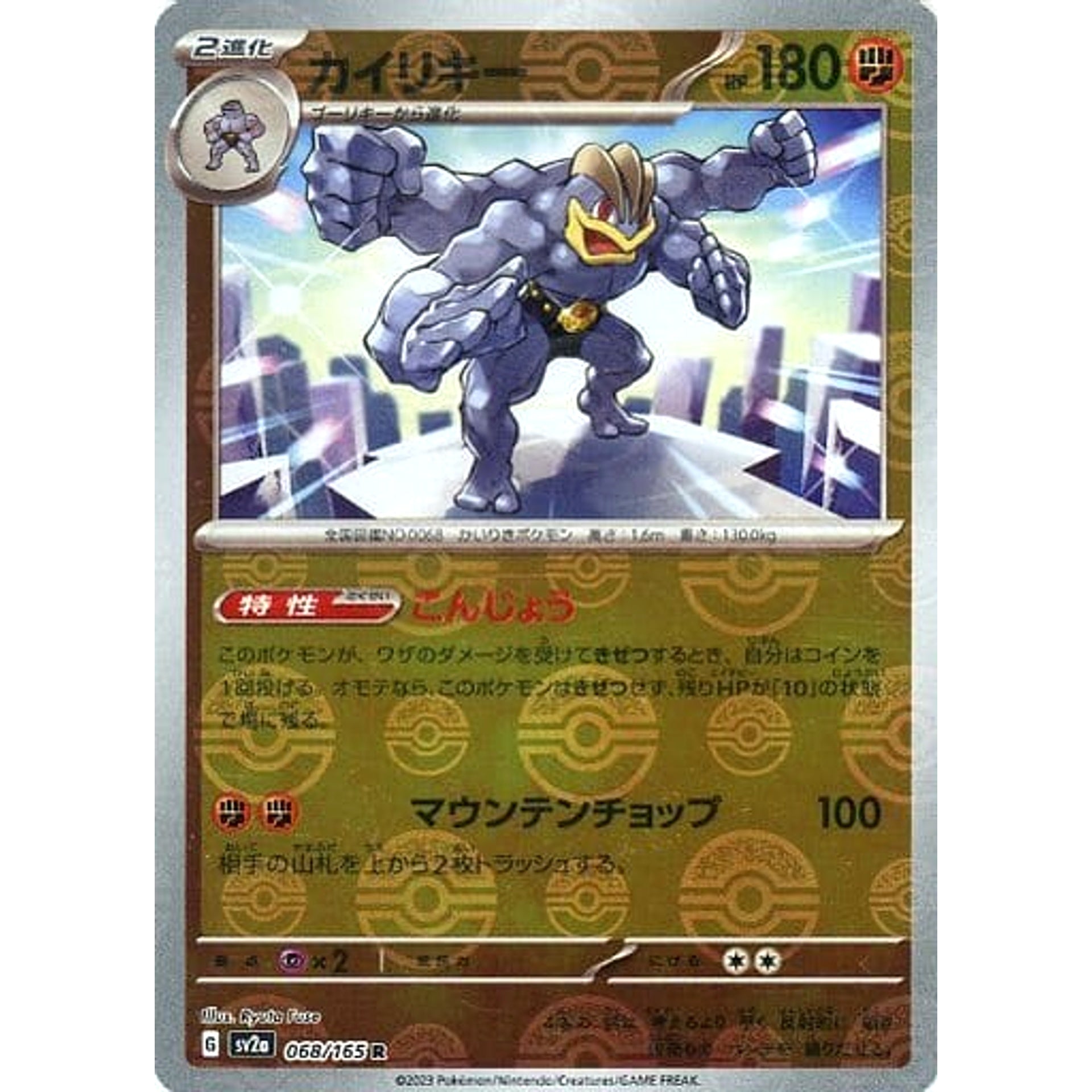 カイリキー (ミラー仕様) 068/165 [R] SV2a 闘 ポケモンカードゲーム スカーレット&バイオレット 強化拡張パック ポケモンカード151