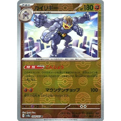 カイリキー (ミラー仕様) 068/165 [R] SV2a 闘 ポケモンカードゲーム スカーレット&バイオレット 強化拡張パック ポケモンカード151