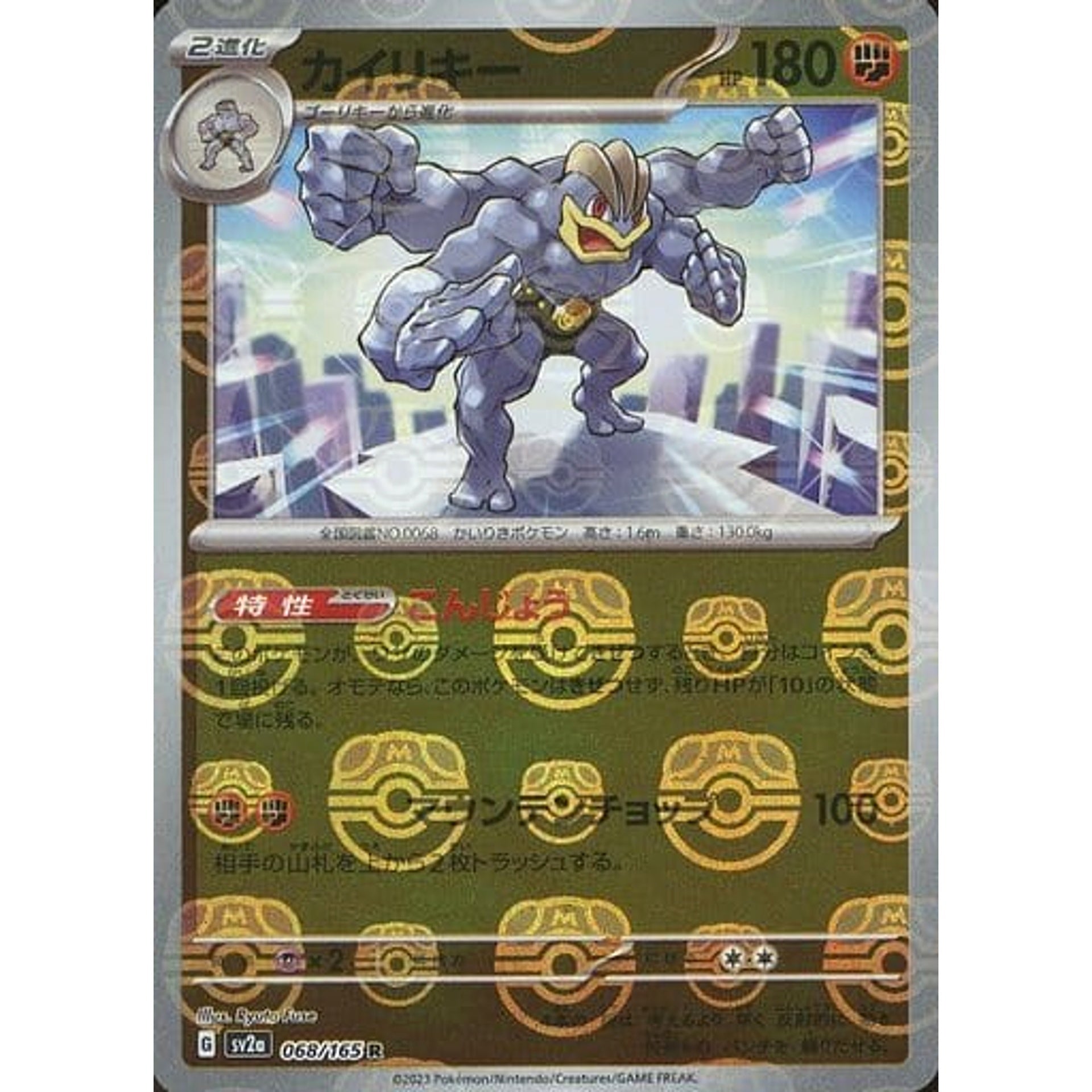 カイリキー (マスターボールミラー仕様) 068/165 [R] SV2a 闘 ポケモンカードゲーム スカーレット&バイオレット 強化拡張パック ポケモンカード151