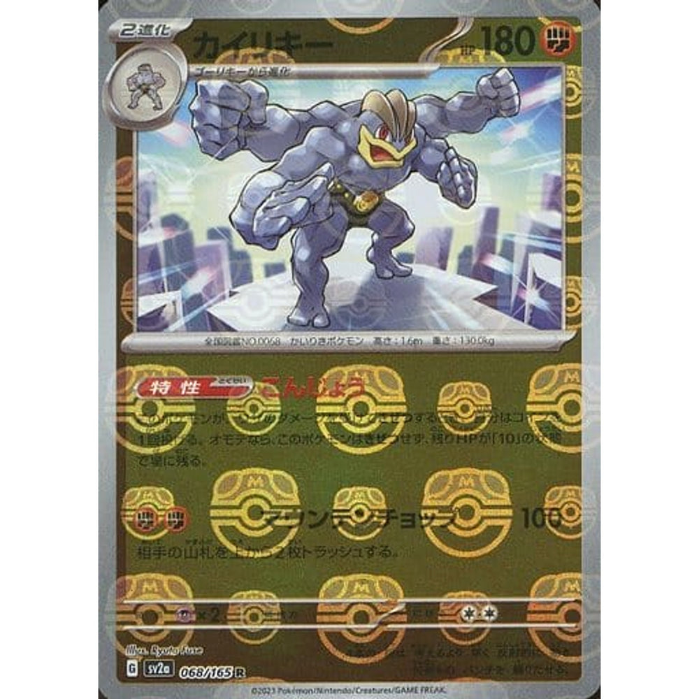 カイリキー (マスターボールミラー仕様) 068/165 [R] SV2a 闘 ポケモンカードゲーム スカーレット&バイオレット 強化拡張パック ポケモンカード151