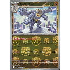 カイリキー (マスターボールミラー仕様) 068/165 [R] SV2a 闘 ポケモンカードゲーム スカーレット&バイオレット 強化拡張パック ポケモンカード151