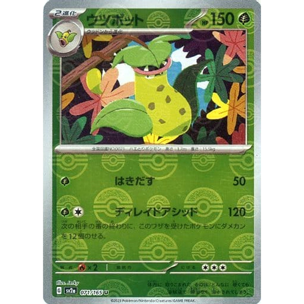 ウツボット (ミラー仕様) 071/165 [U] SV2a 草 ポケモンカードゲーム スカーレット&バイオレット 強化拡張パック ポケモンカード151