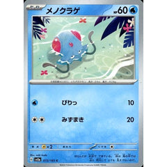 メノクラゲ 072/165 [C] SV2a 水 ポケモンカードゲーム スカーレット&バイオレット 強化拡張パック ポケモンカード151