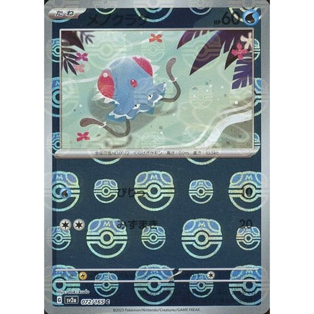 メノクラゲ (マスターボールミラー仕様) 072/165 [C] SV2a 水 ポケモンカードゲーム スカーレット&バイオレット 強化拡張パック ポケモンカード151