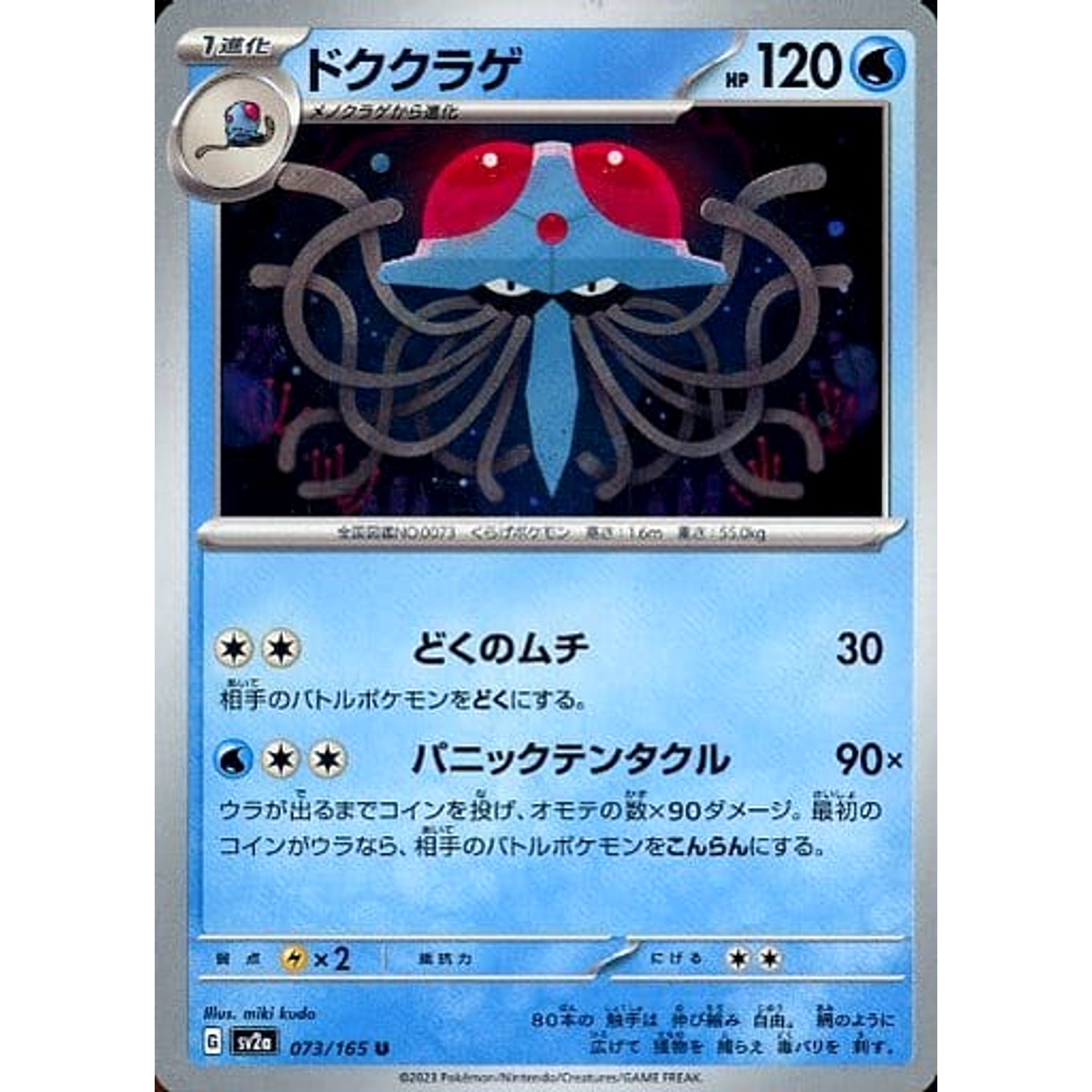 ドククラゲ 073/165 [U] SV2a 水 ポケモンカードゲーム スカーレット&バイオレット 強化拡張パック ポケモンカード151