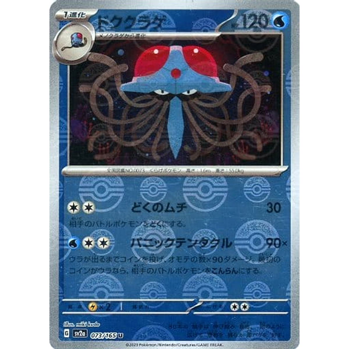ドククラゲ (ミラー仕様) 073/165 [U] SV2a 水 ポケモンカードゲーム スカーレット&バイオレット 強化拡張パック ポケモンカード151
