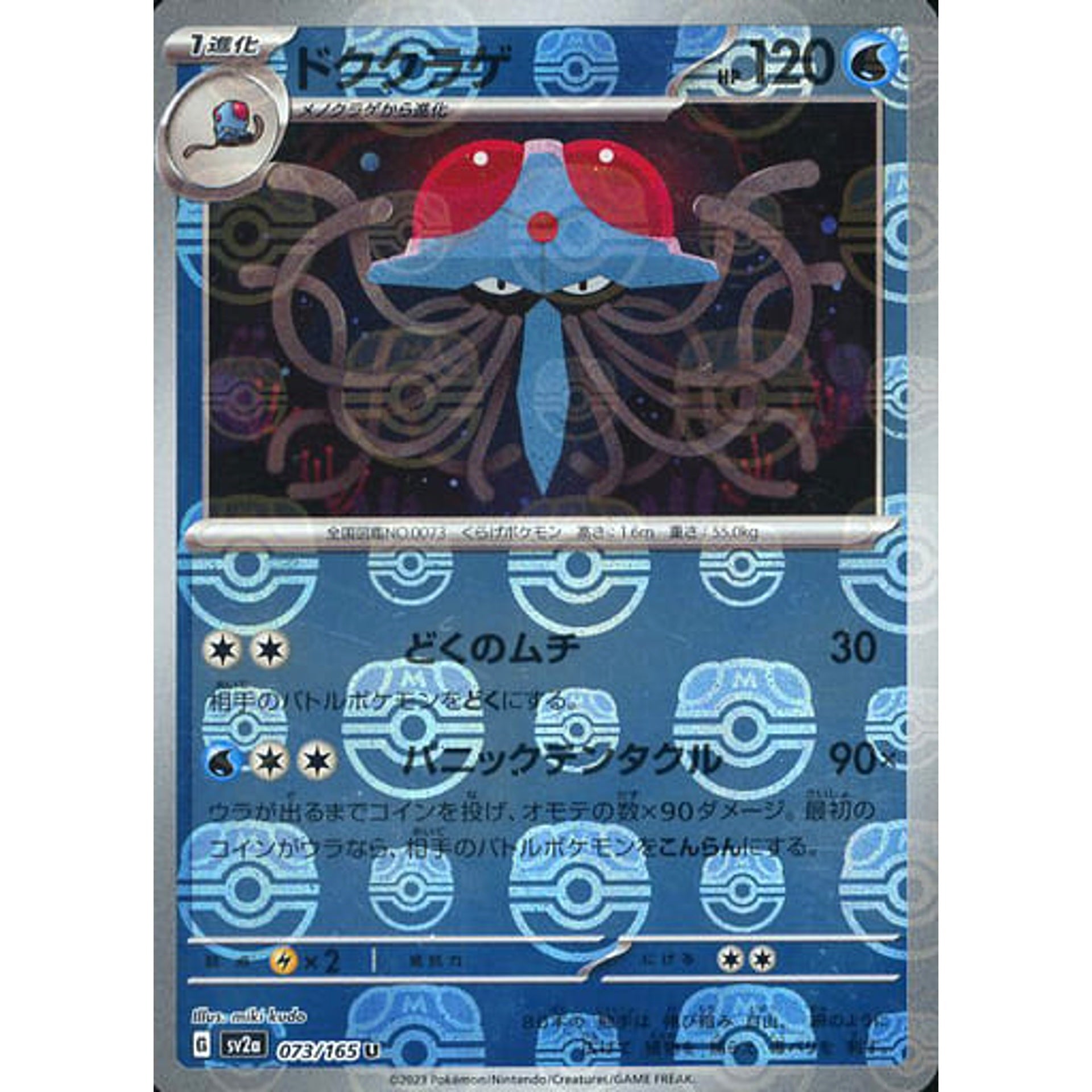 ドククラゲ (マスターボールミラー仕様) 073/165 [U] SV2a 水 ポケモンカードゲーム スカーレット&バイオレット 強化拡張パック ポケモンカード151