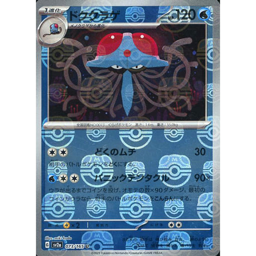 ドククラゲ (マスターボールミラー仕様) 073/165 [U] SV2a 水 ポケモンカードゲーム スカーレット&バイオレット 強化拡張パック ポケモンカード151