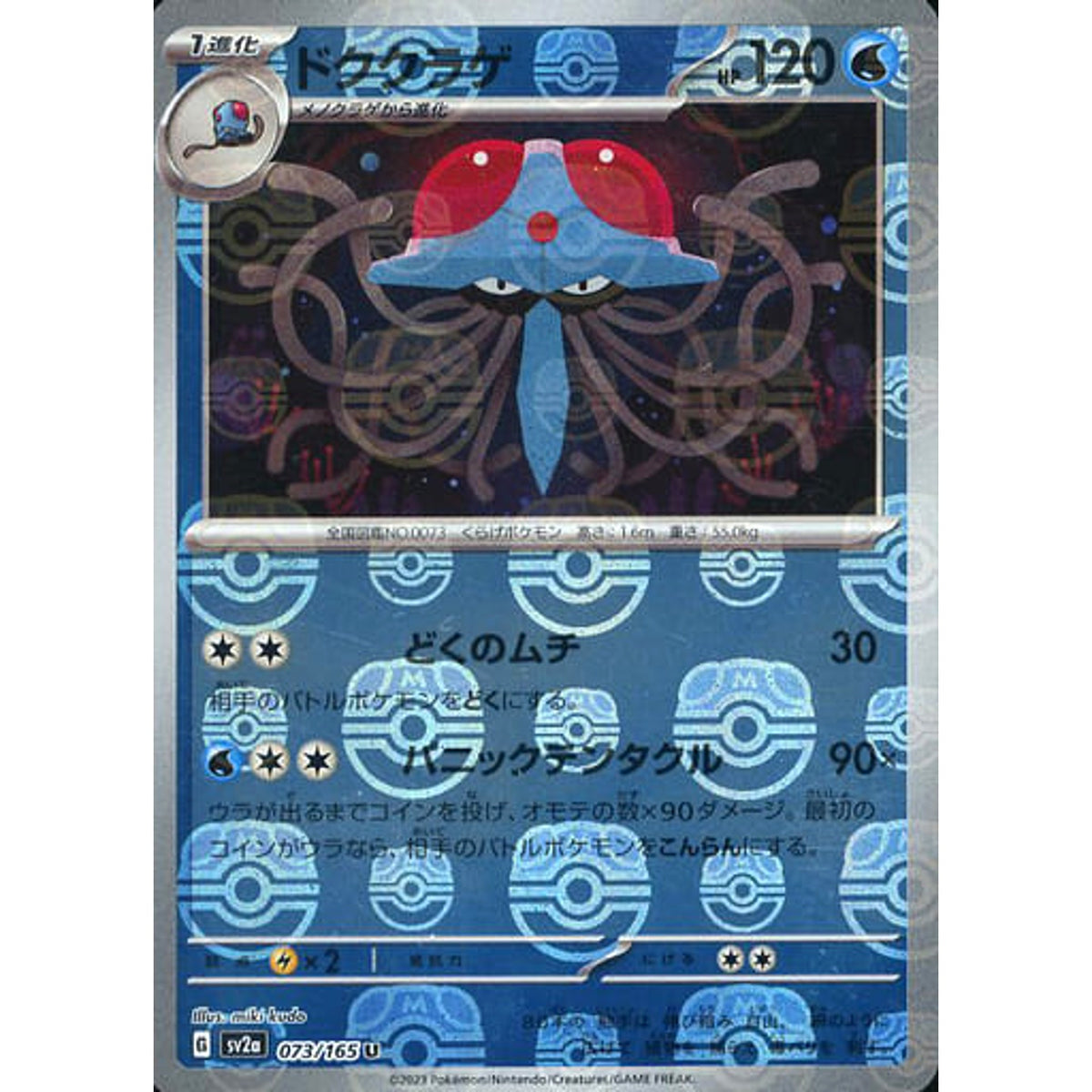 ドククラゲ (マスターボールミラー仕様) 073/165 [U] SV2a 水 ポケモンカードゲーム スカーレット&バイオレット 強化拡張パック ポケモンカード151