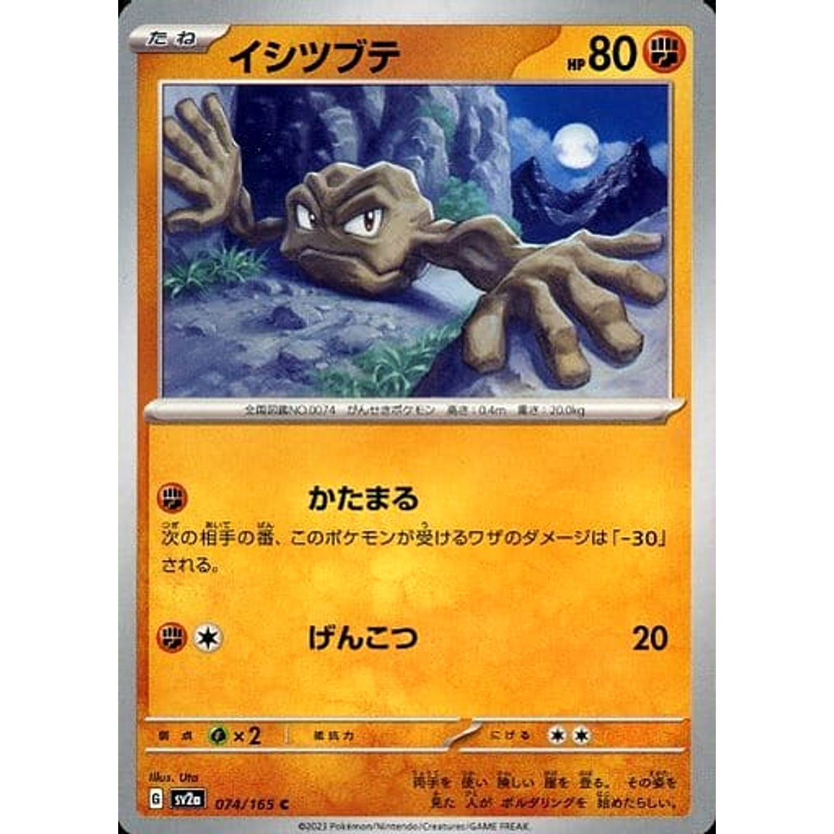 イシツブテ 074/165 [C] SV2a 闘 ポケモンカードゲーム スカーレット&バイオレット 強化拡張パック ポケモンカード151