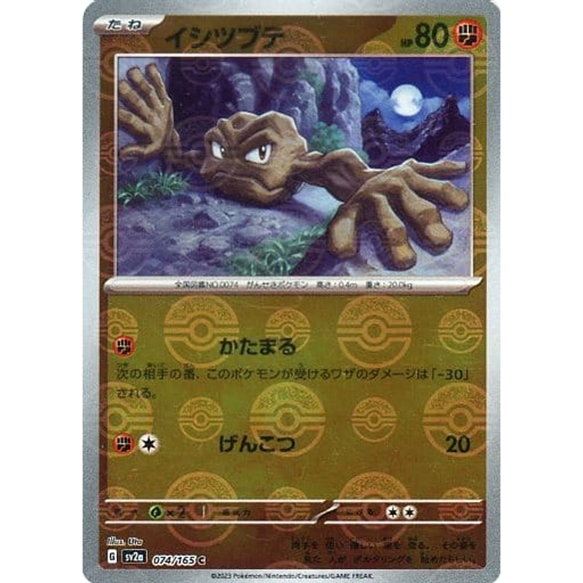 イシツブテ (ミラー仕様) 074/165 [C] SV2a 闘 ポケモンカードゲーム スカーレット&バイオレット 強化拡張パック ポケモンカード151