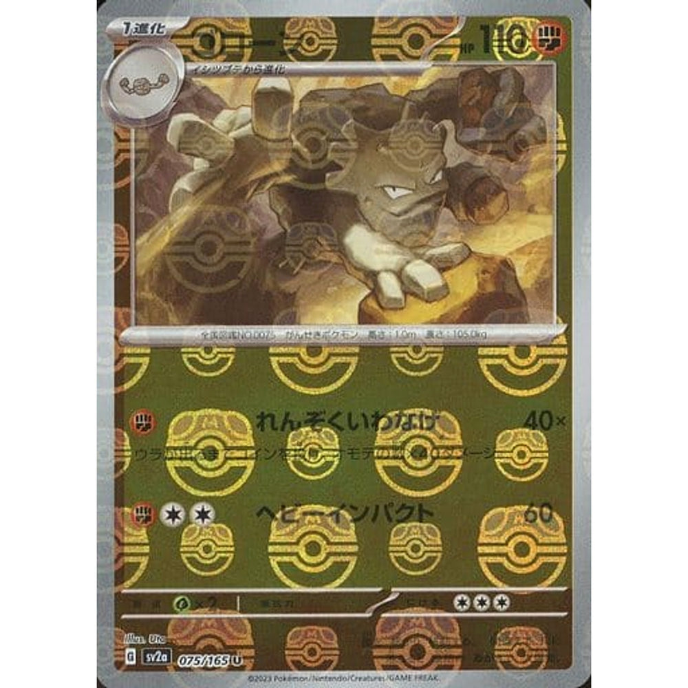 ゴローン (マスターボールミラー仕様) 075/165 [U] SV2a 闘 ポケモンカードゲーム スカーレット&バイオレット 強化拡張パック ポケモンカード151
