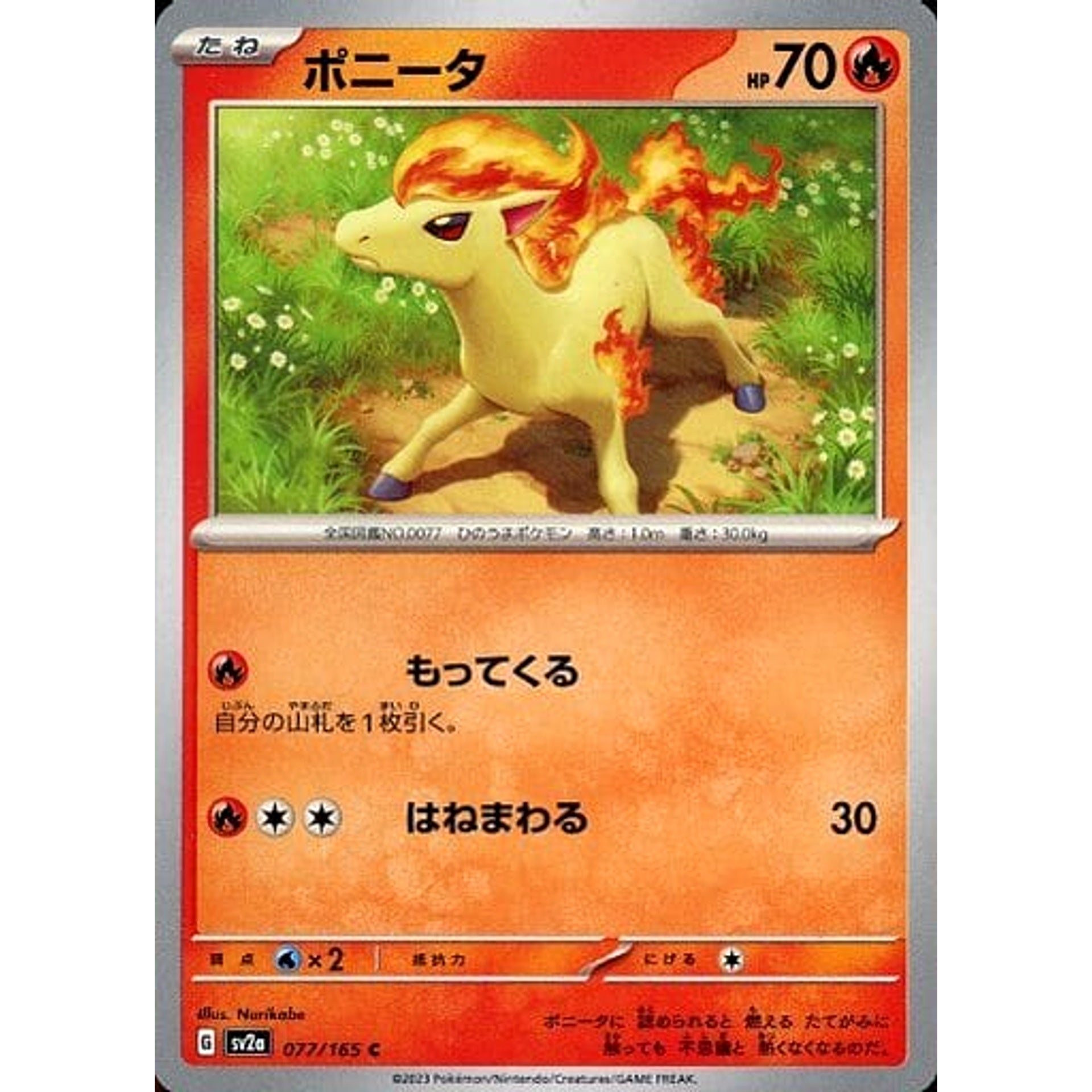 ポニータ 077/165 [C] SV2a 炎 ポケモンカードゲーム スカーレット&バイオレット 強化拡張パック ポケモンカード151