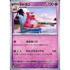 ヤドラン 080/165 [U] SV2a 超 ポケモンカードゲーム スカーレット&バイオレット 強化拡張パック ポケモンカード151