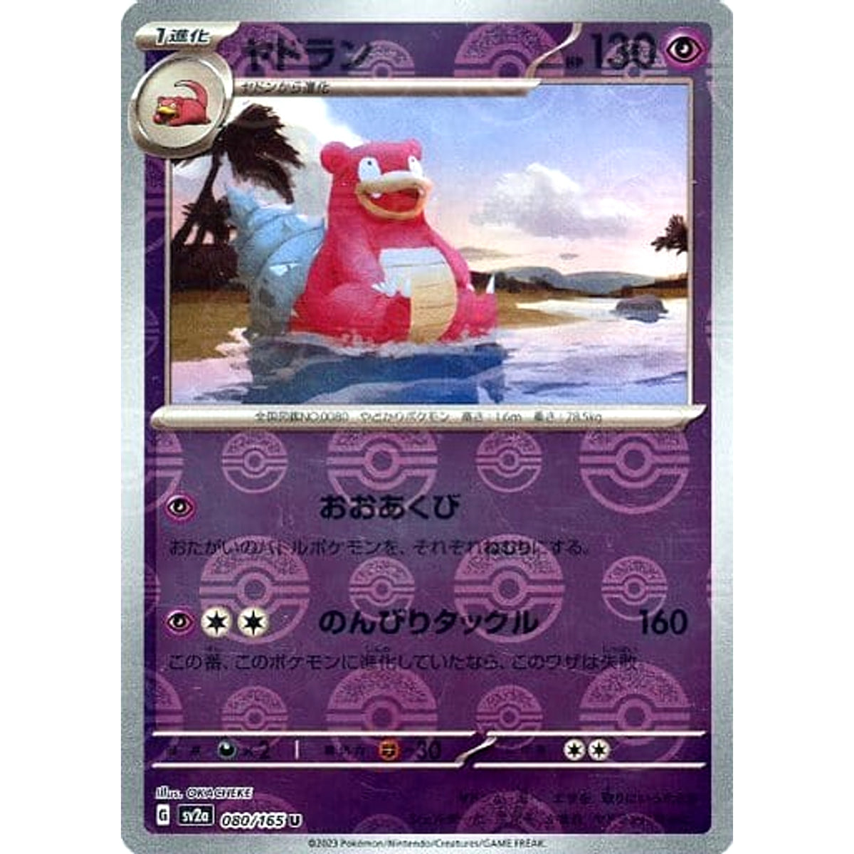 ヤドラン (ミラー仕様) 080/165 [U] SV2a 超 ポケモンカードゲーム スカーレット&バイオレット 強化拡張パック ポケモンカード151