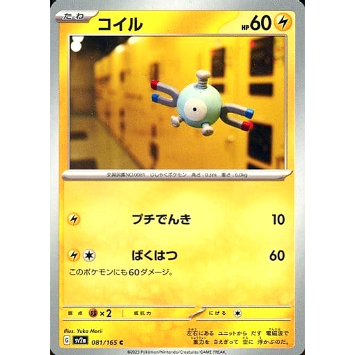 コイル 081/165 [C] SV2a 雷 ポケモンカードゲーム スカーレット&バイオレット 強化拡張パック ポケモンカード151
