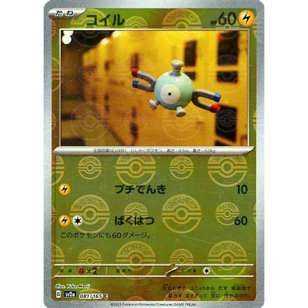 コイル (ミラー仕様) 081/165 [C] SV2a 雷 ポケモンカードゲーム スカーレット&バイオレット 強化拡張パック ポケモンカード151