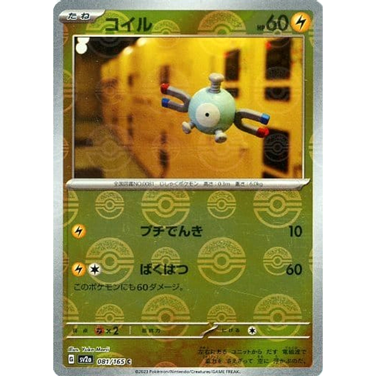 コイル (ミラー仕様) 081/165 [C] SV2a 雷 ポケモンカードゲーム スカーレット&バイオレット 強化拡張パック ポケモンカード151