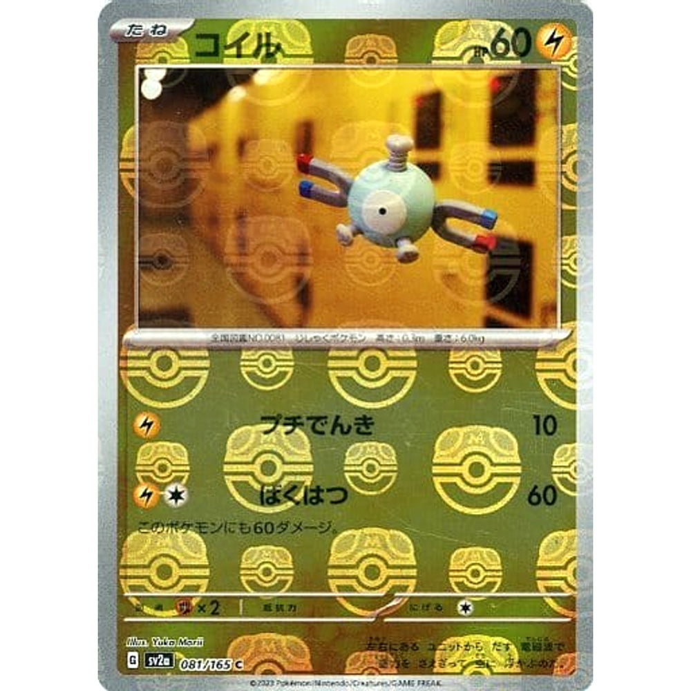コイル (マスターボールミラー仕様) 081/165 [C] SV2a 雷 ポケモンカードゲーム スカーレット&バイオレット 強化拡張パック ポケモンカード151