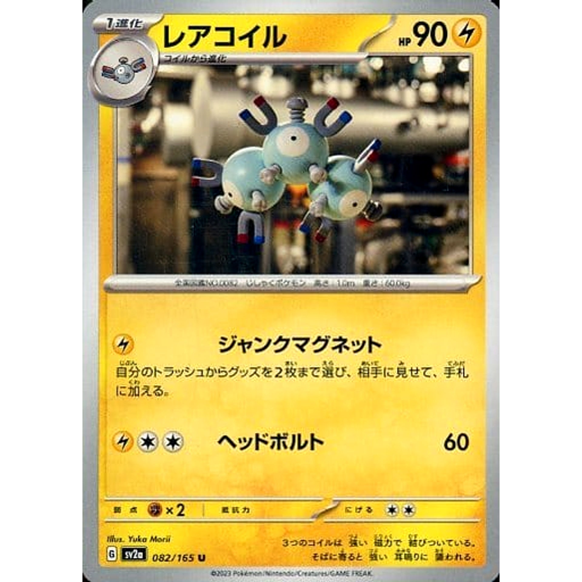 レアコイル 082/165 [U] SV2a 雷 ポケモンカードゲーム スカーレット&バイオレット 強化拡張パック ポケモンカード151