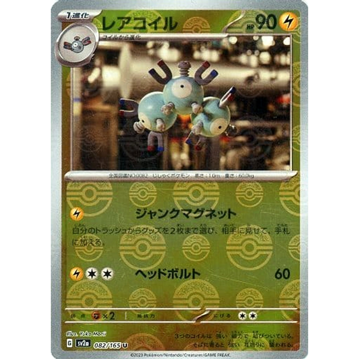 レアコイル (ミラー仕様) 082/165 [U] SV2a 雷 ポケモンカードゲーム スカーレット&バイオレット 強化拡張パック ポケモンカード151