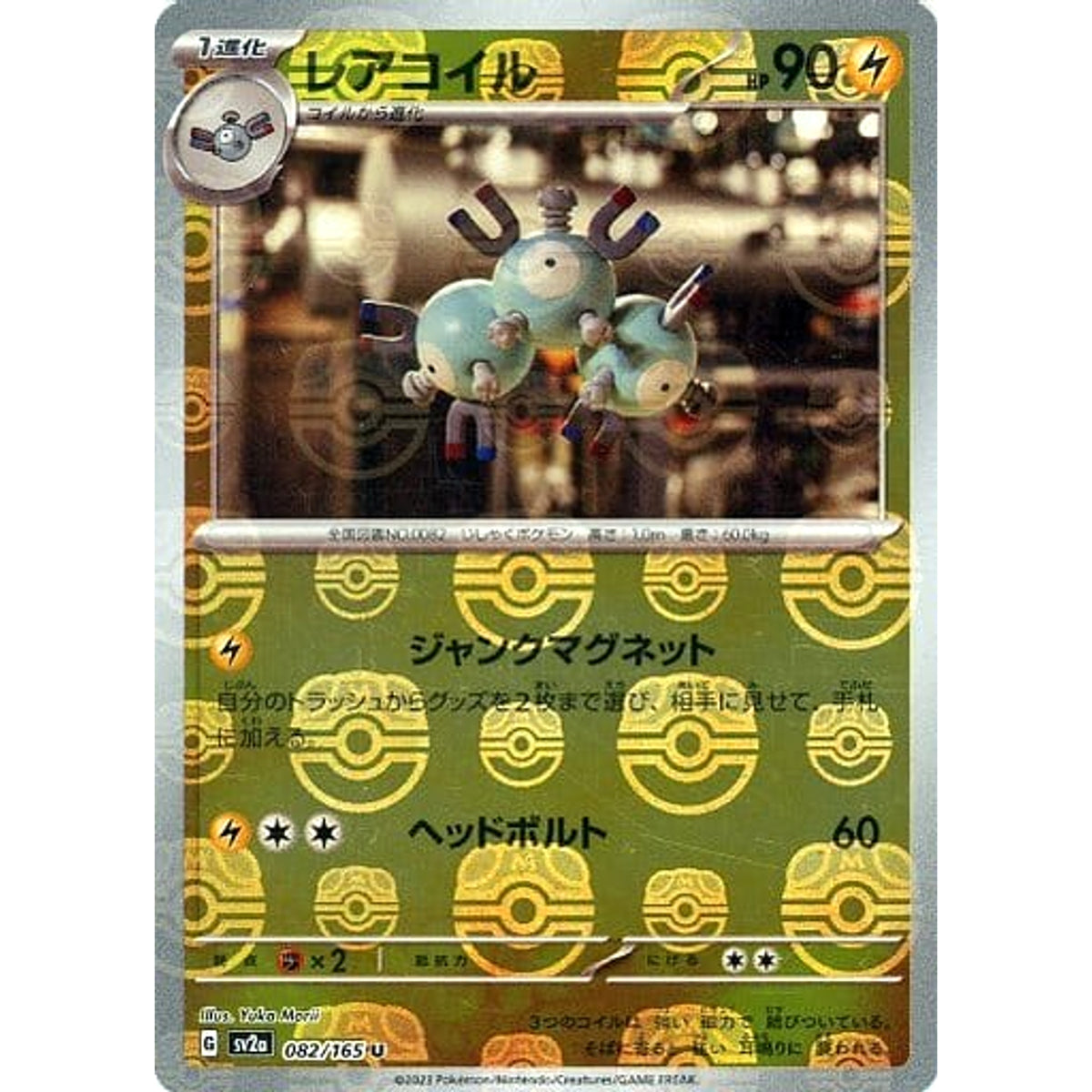 レアコイル (マスターボールミラー仕様) 082/165 [U] SV2a 雷 ポケモンカードゲーム スカーレット&バイオレット 強化拡張パック ポケモンカード151