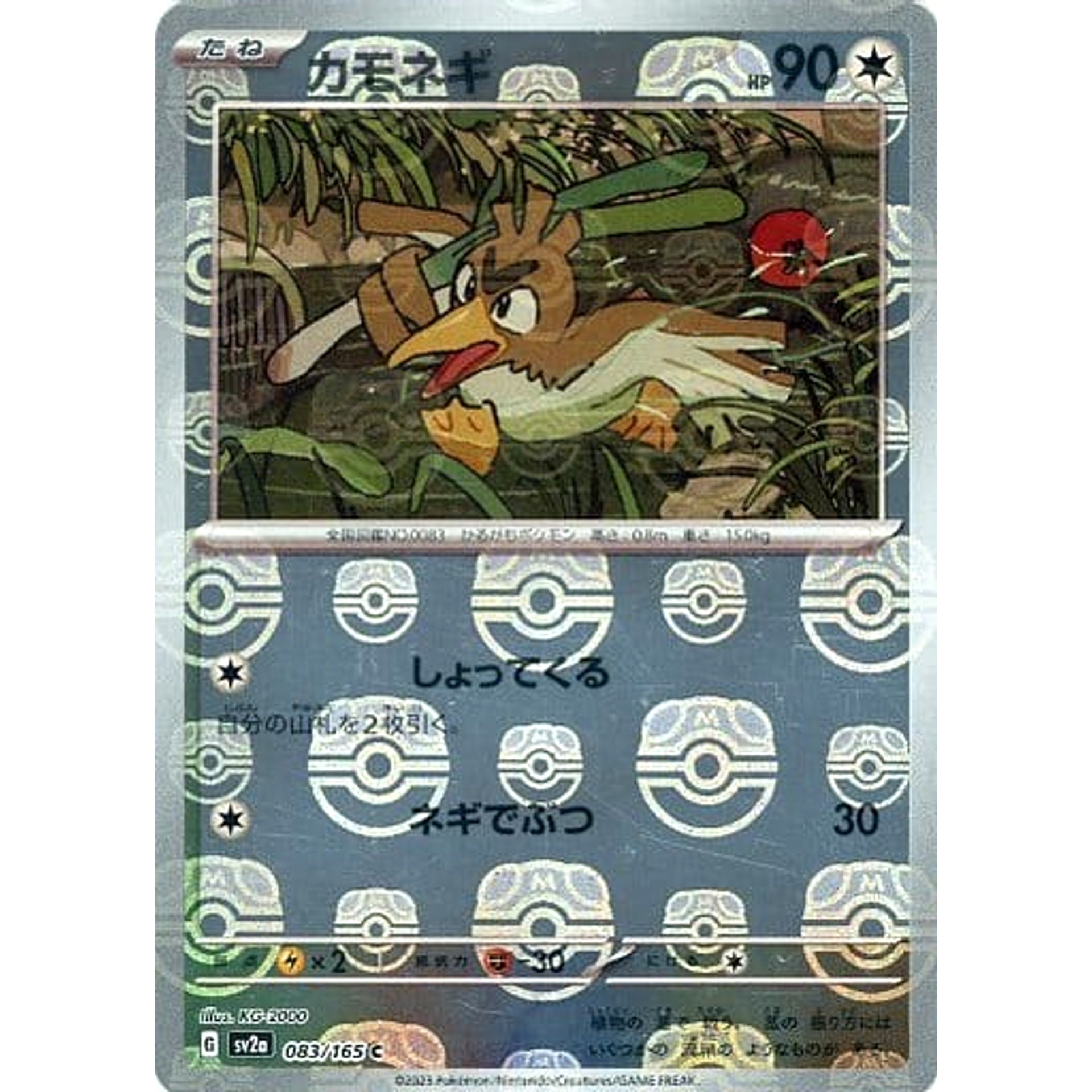 カモネギ (マスターボールミラー仕様) 083/165 [C] SV2a 無 ポケモンカードゲーム スカーレット&バイオレット 強化拡張パック ポケモンカード151