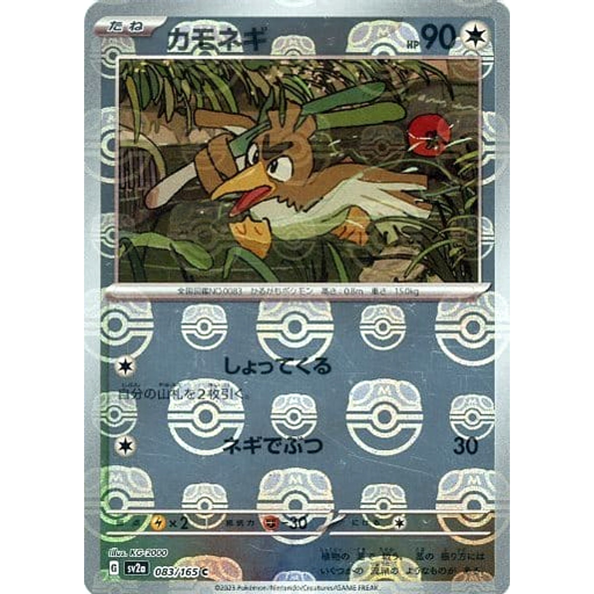 カモネギ (マスターボールミラー仕様) 083/165 [C] SV2a 無 ポケモンカードゲーム スカーレット&バイオレット 強化拡張パック ポケモンカード151