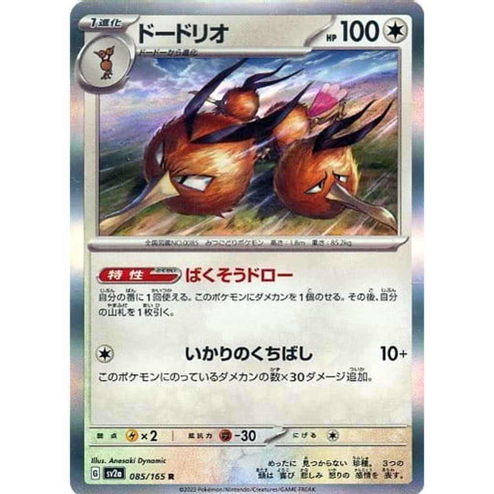 ドードリオ (キラ仕様) 085/165 [R] SV2a 無 ポケモンカードゲーム スカーレット&バイオレット 強化拡張パック ポケモンカード151