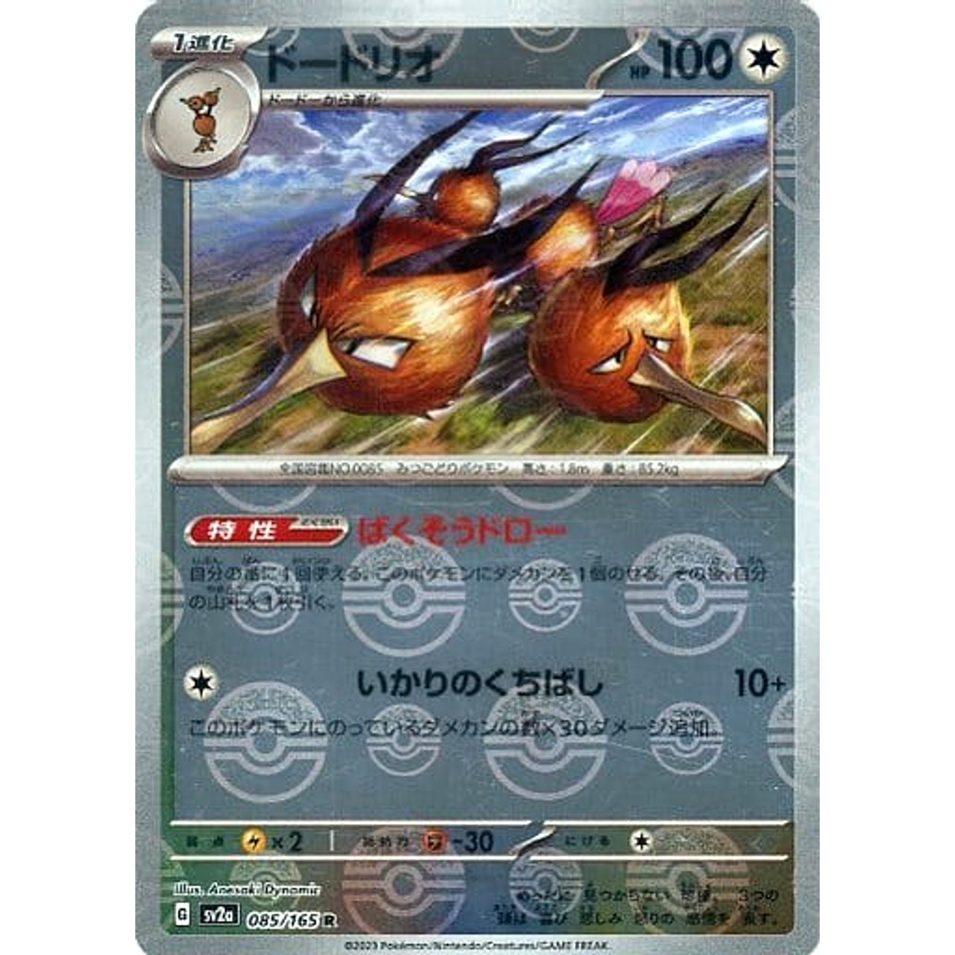 ドードリオ (ミラー仕様) 085/165 [R] SV2a 無 ポケモンカードゲーム スカーレット&バイオレット 強化拡張パック ポケモンカード151