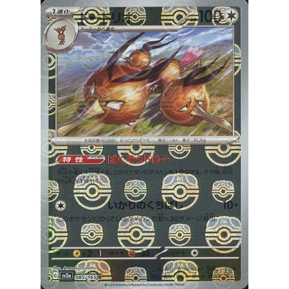 ドードリオ (マスターボールミラー仕様) 085/165 [R] SV2a 無 ポケモンカードゲーム スカーレット&バイオレット 強化拡張パック ポケモンカード151