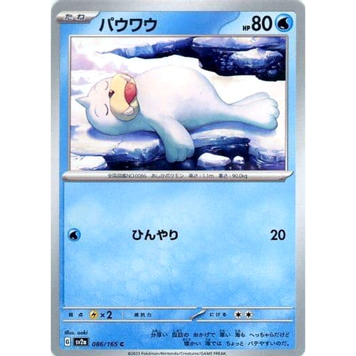 パウワウ 086/165 [C] SV2a 水 ポケモンカードゲーム スカーレット&バイオレット 強化拡張パック ポケモンカード151