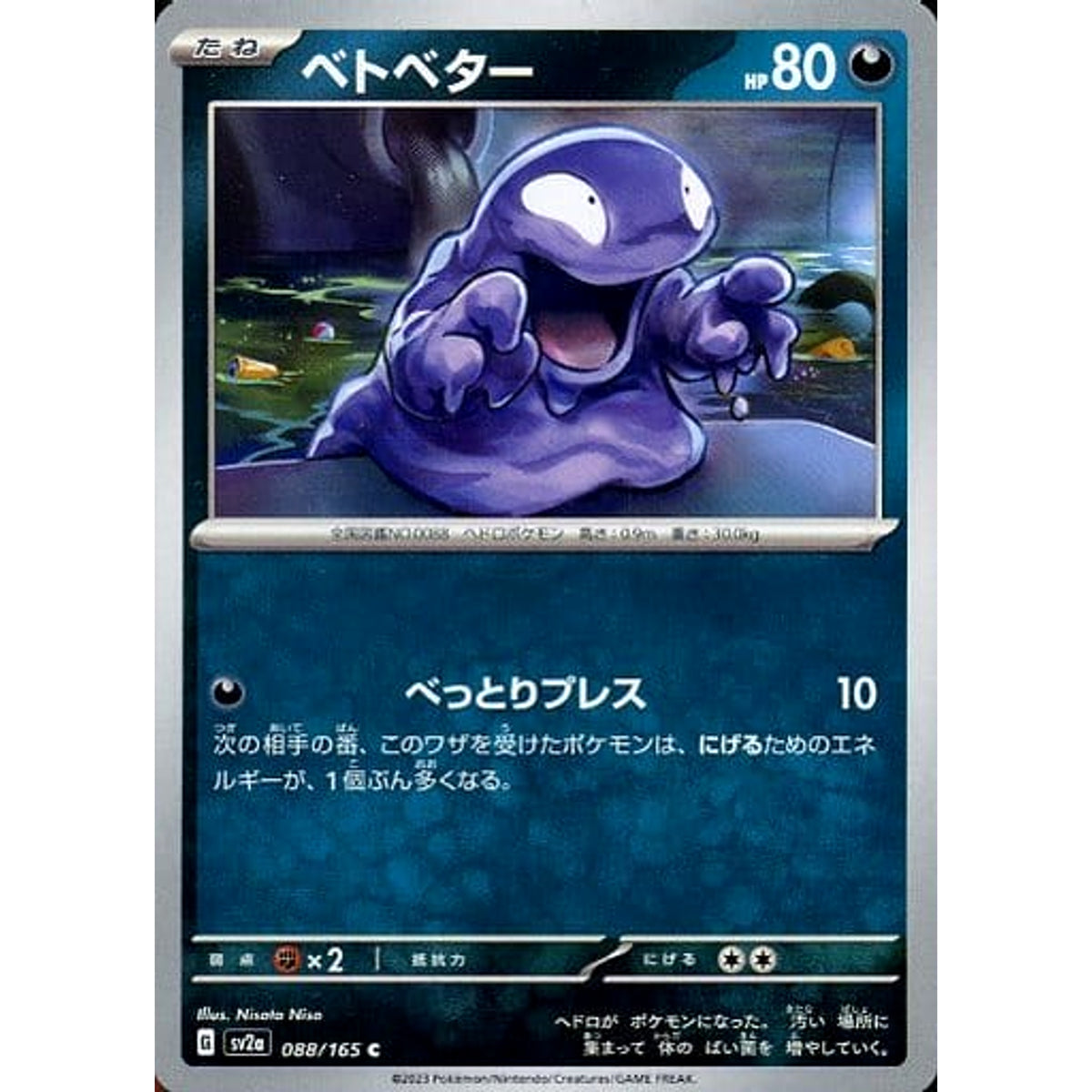 ベトベター 088/165 [C] SV2a 悪 ポケモンカードゲーム スカーレット&バイオレット 強化拡張パック ポケモンカード151