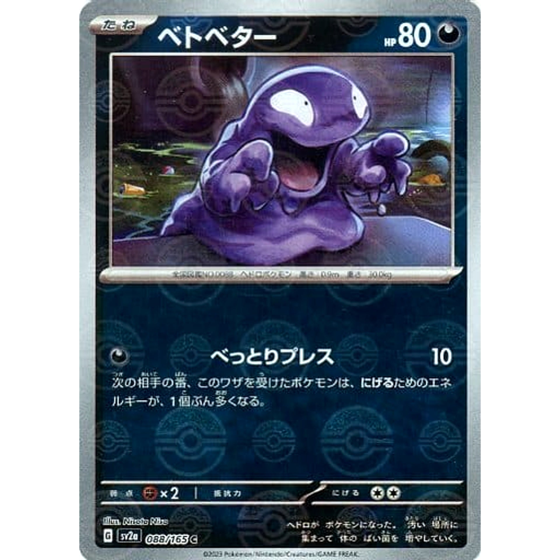ベトベター (ミラー仕様) 088/165 [C] SV2a 悪 ポケモンカードゲーム スカーレット&バイオレット 強化拡張パック ポケモンカード151