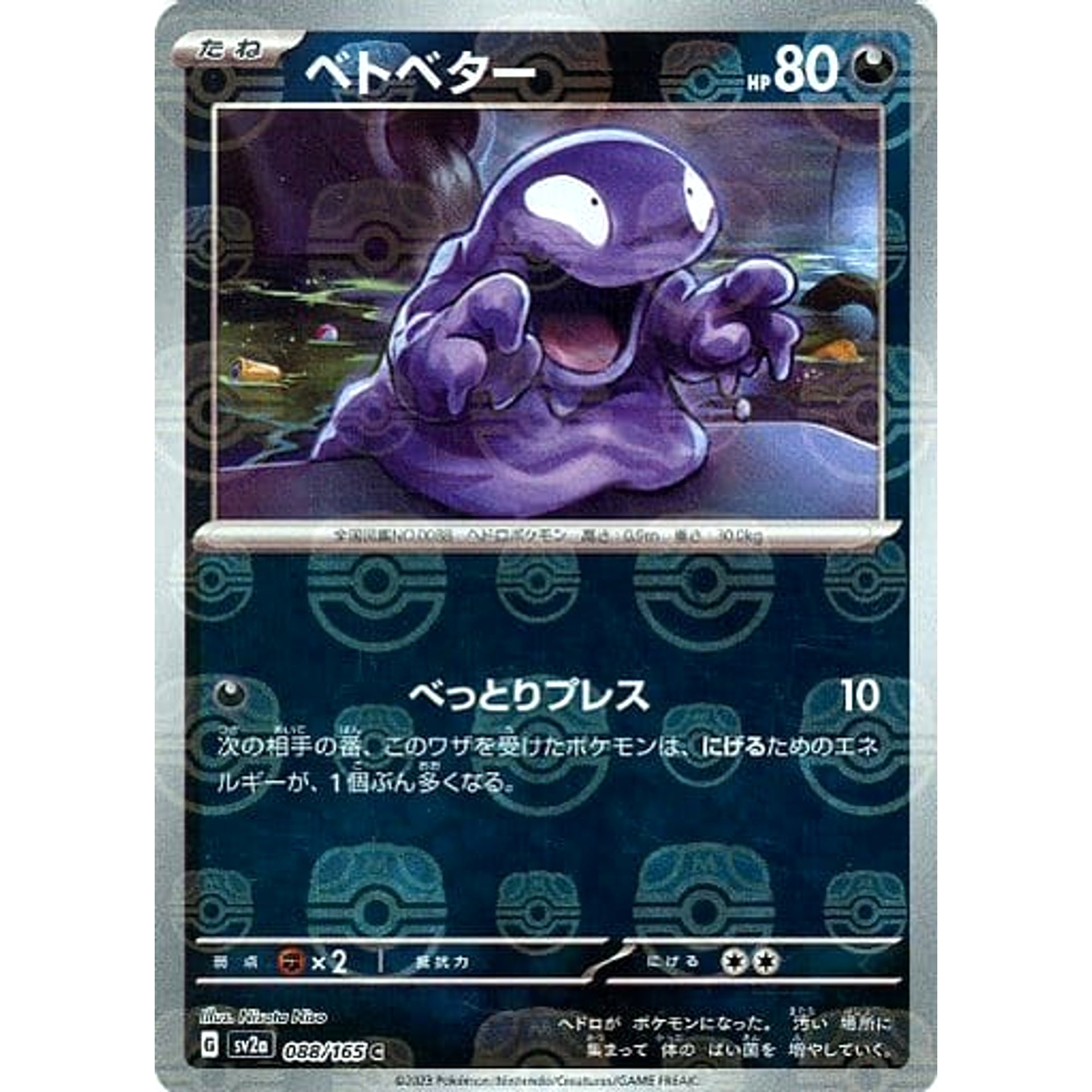 ベトベター (マスターボールミラー仕様) 088/165 [C] SV2a 悪 ポケモンカードゲーム スカーレット&バイオレット 強化拡張パック ポケモンカード151