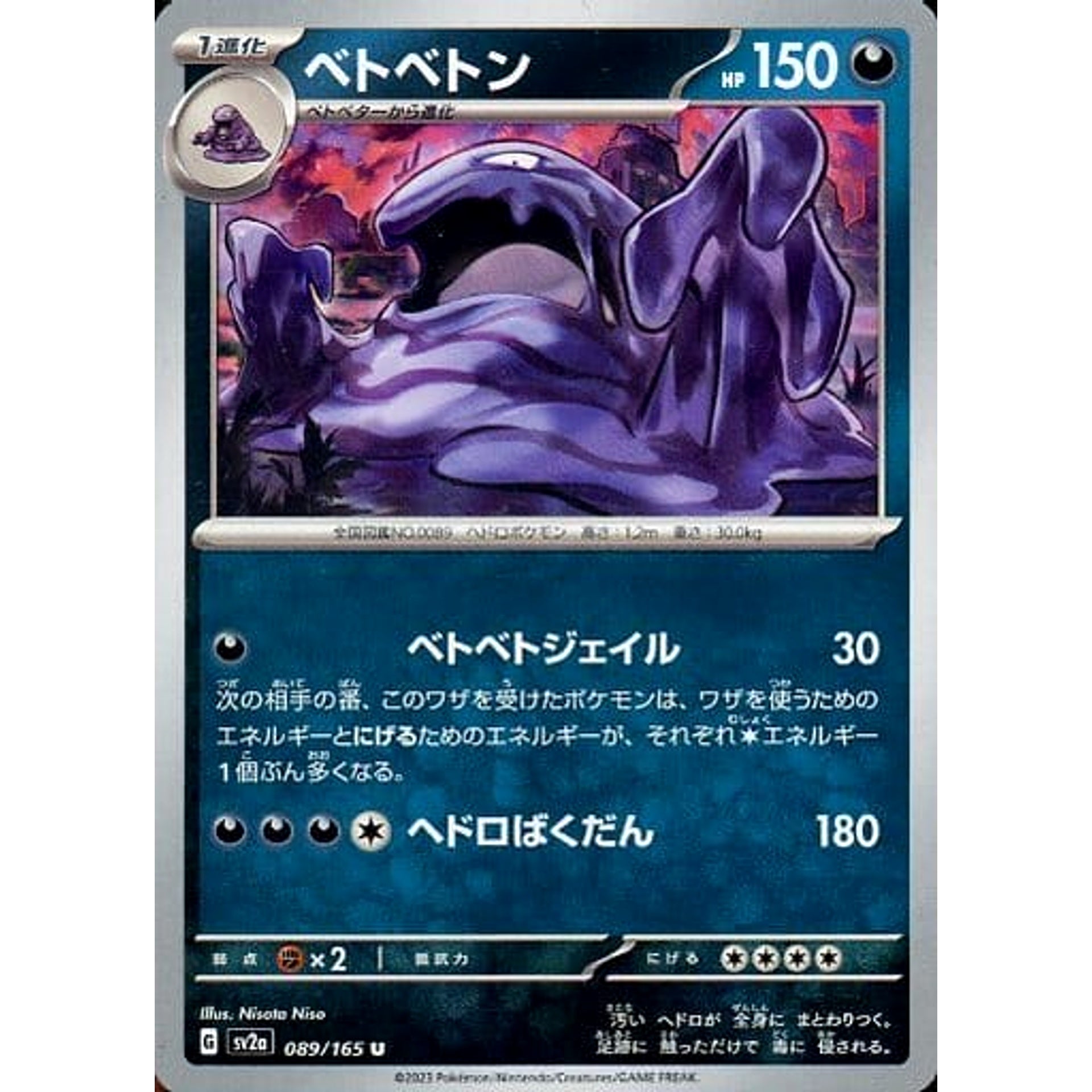 ベトベトン 089/165 [U] SV2a 悪 ポケモンカードゲーム スカーレット&バイオレット 強化拡張パック ポケモンカード151