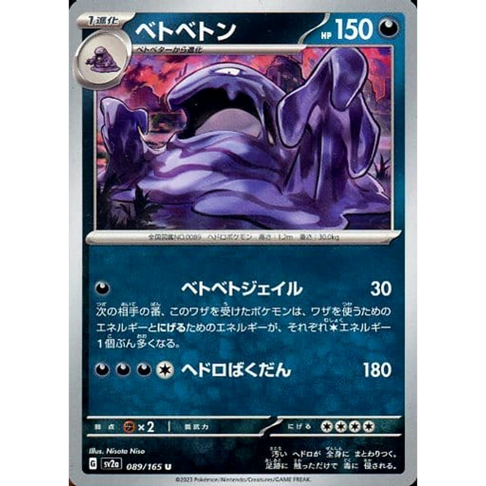 ベトベトン 089/165 [U] SV2a 悪 ポケモンカードゲーム スカーレット&バイオレット 強化拡張パック ポケモンカード151