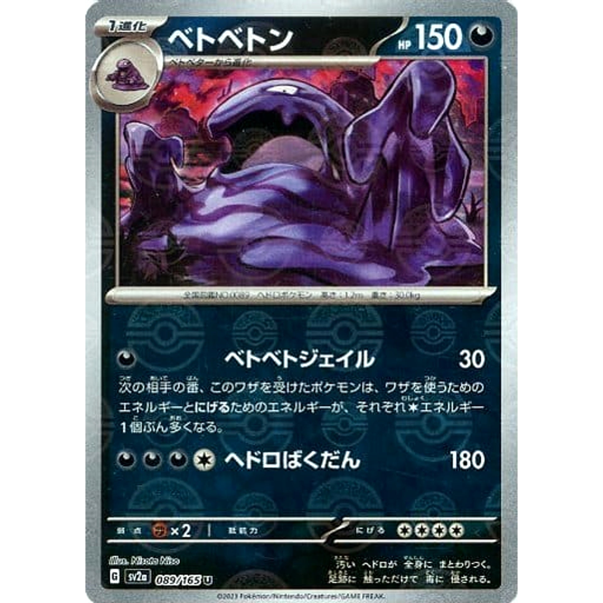 ベトベトン (ミラー仕様) 089/165 [U] SV2a 悪 ポケモンカードゲーム スカーレット&バイオレット 強化拡張パック ポケモンカード151