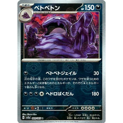 ベトベトン (ミラー仕様) 089/165 [U] SV2a 悪 ポケモンカードゲーム スカーレット&バイオレット 強化拡張パック ポケモンカード151