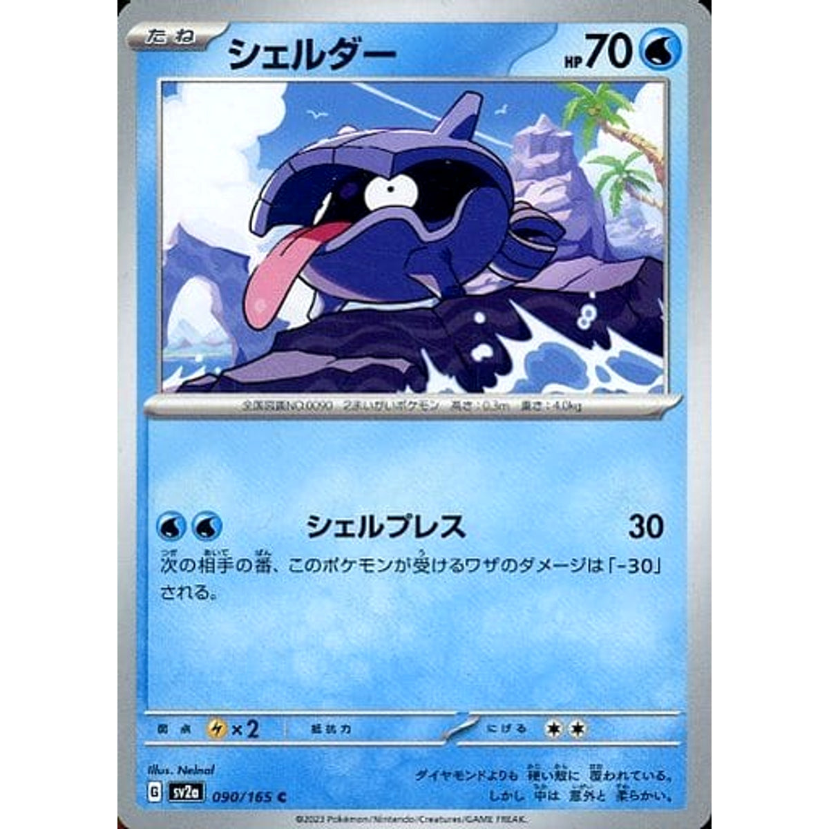 シェルダー 090/165 [C] SV2a 水 ポケモンカードゲーム スカーレット&バイオレット 強化拡張パック ポケモンカード151