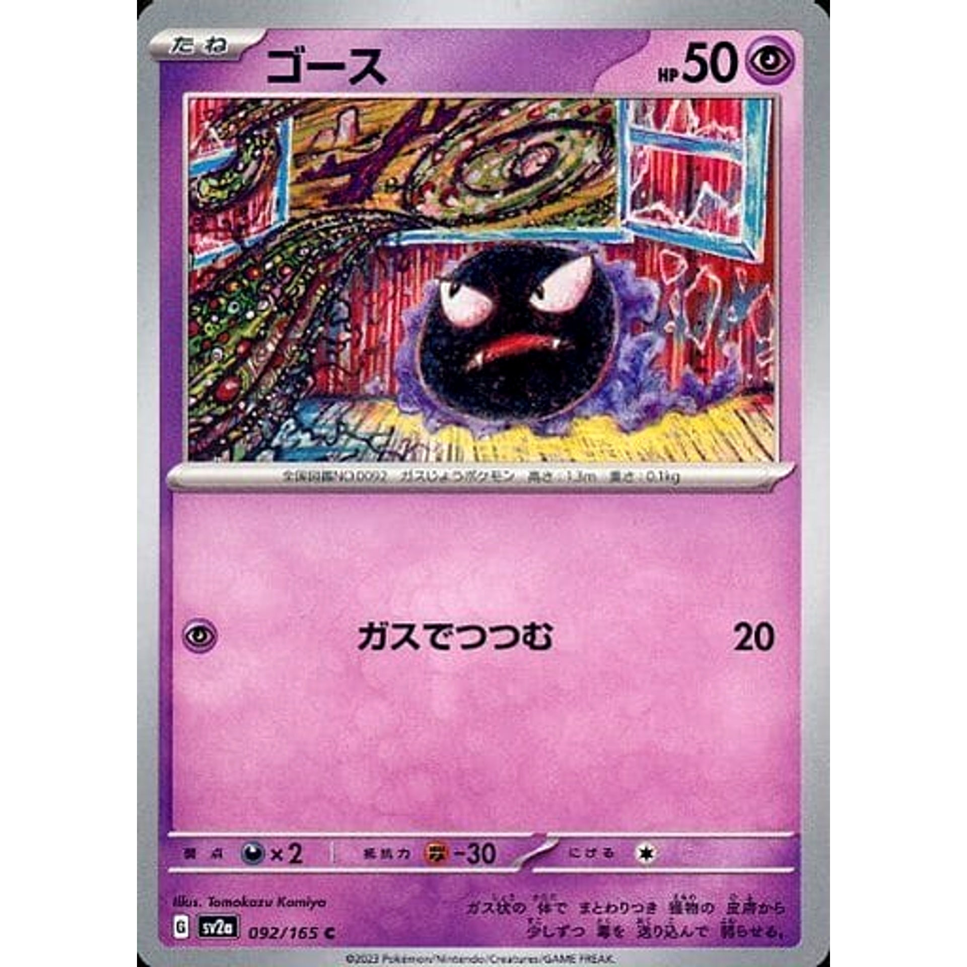 ゴース 092/165 [C] SV2a 超 ポケモンカードゲーム スカーレット&バイオレット 強化拡張パック ポケモンカード151