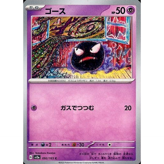 ゴース 092/165 [C] SV2a 超 ポケモンカードゲーム スカーレット&バイオレット 強化拡張パック ポケモンカード151