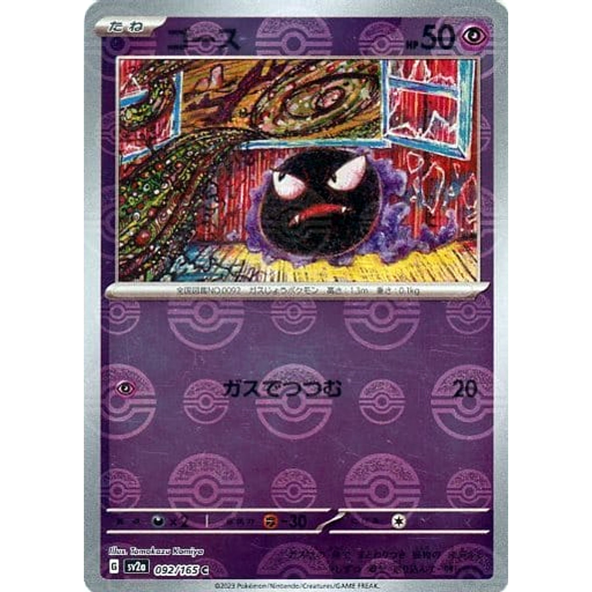ゴース (ミラー仕様) 092/165 [C] SV2a 超 ポケモンカードゲーム スカーレット&バイオレット 強化拡張パック ポケモンカード151