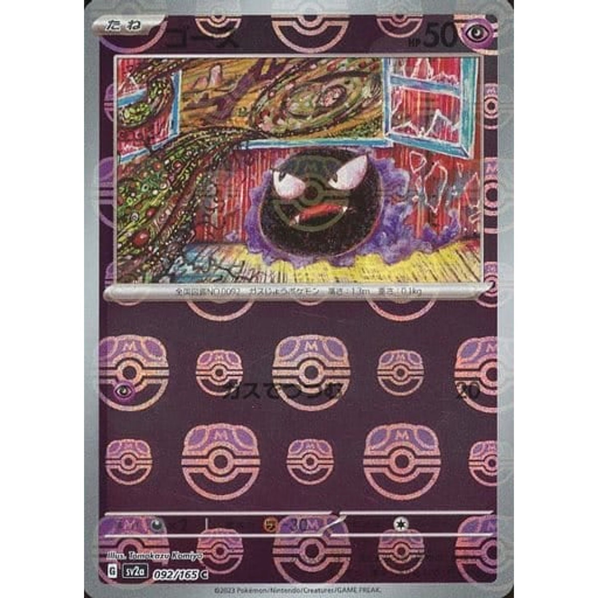 ゴース (マスターボールミラー仕様) 092/165 [C] SV2a 超 ポケモンカードゲーム スカーレット&バイオレット 強化拡張パック ポケモンカード151