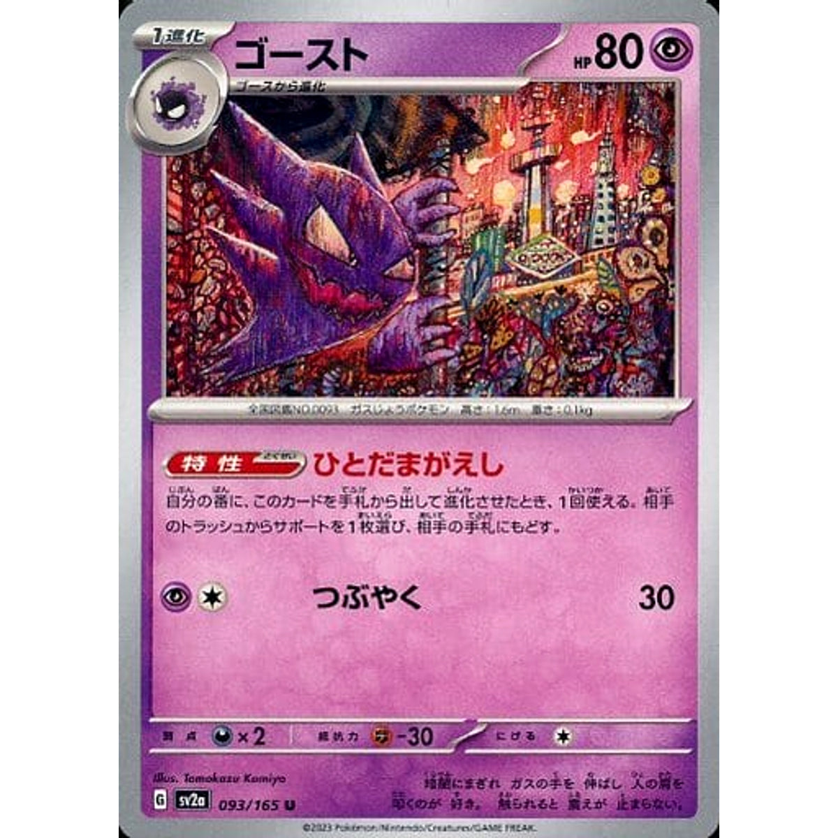 ゴースト 093/165 [U] SV2a 超 ポケモンカードゲーム スカーレット&バイオレット 強化拡張パック ポケモンカード151