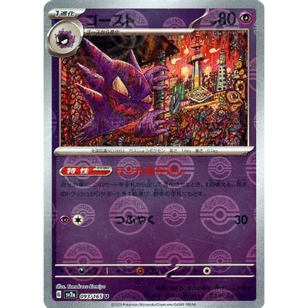 ゴースト (ミラー仕様) 093/165 [U] SV2a 超 ポケモンカードゲーム スカーレット&バイオレット 強化拡張パック ポケモンカード151