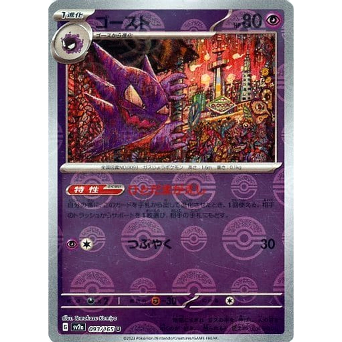 ゴースト (ミラー仕様) 093/165 [U] SV2a 超 ポケモンカードゲーム スカーレット&バイオレット 強化拡張パック ポケモンカード151